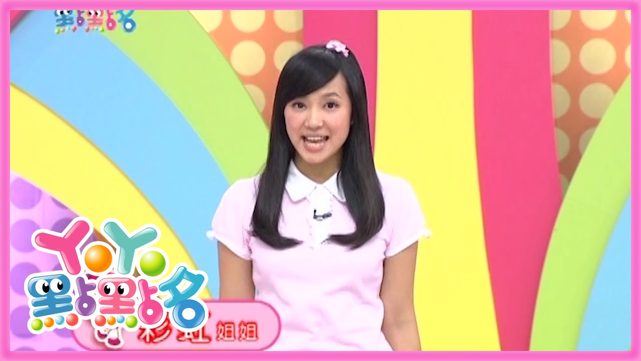 YOYO愛世界 彩虹姐姐 YOYO點點名 S14 第66集