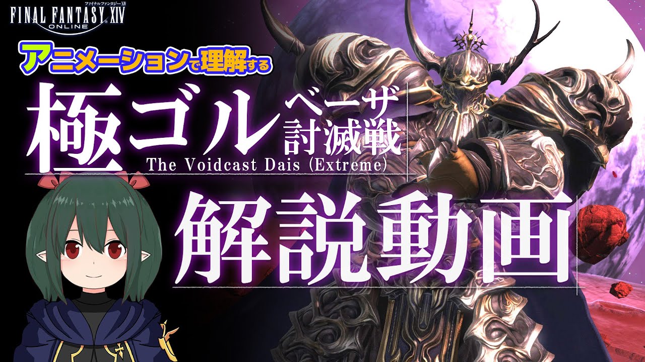 【 FF14 / 極解説 】音声修正版 マクロ有  6.4極ゴルベーザ討滅戦をアニメーションで理解する解説動画【ぬけまる】 (Golbez EX )