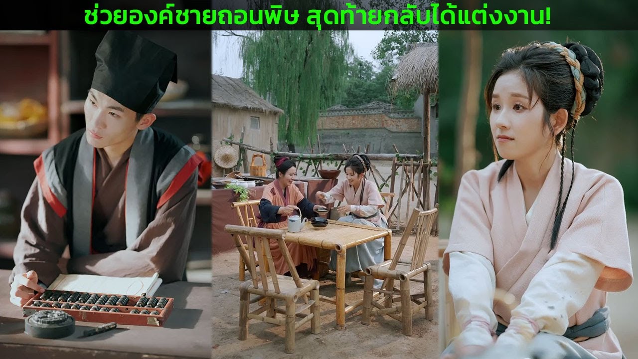 ช่วยองค์ชายถอนพิษ สุดท้ายกลับได้แต่งงาน!