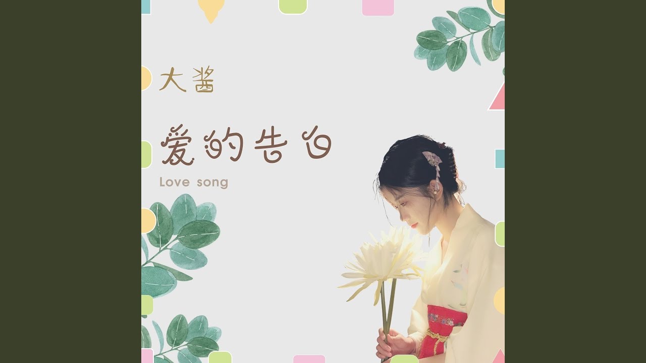爱的告白