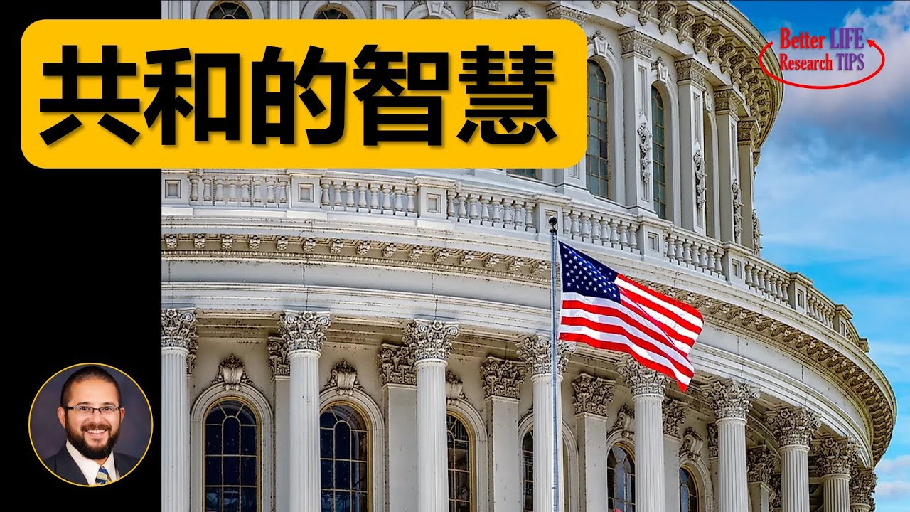 51. 共和的智慧：为什么共和制优于民主制 | 北美老劉 Dr. Liu ResearchTIPS