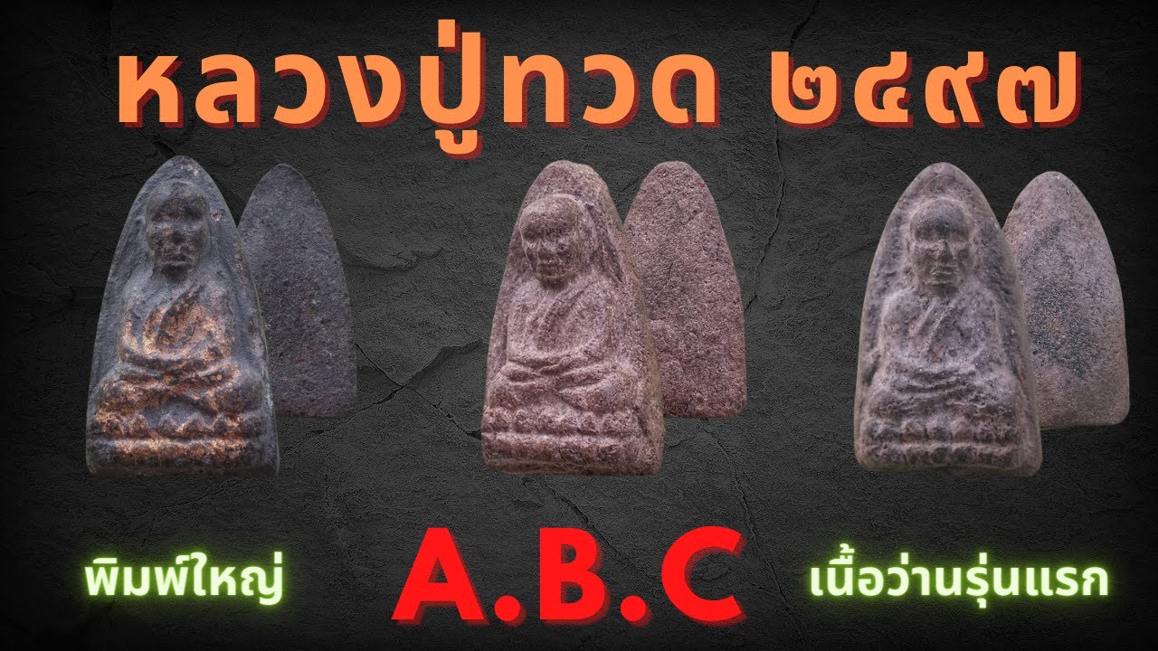 หลวงปู่ทวด 2497 พิมพ์ใหญ่ A.B.C เนื้อว่านรุ่นแรก EP.11