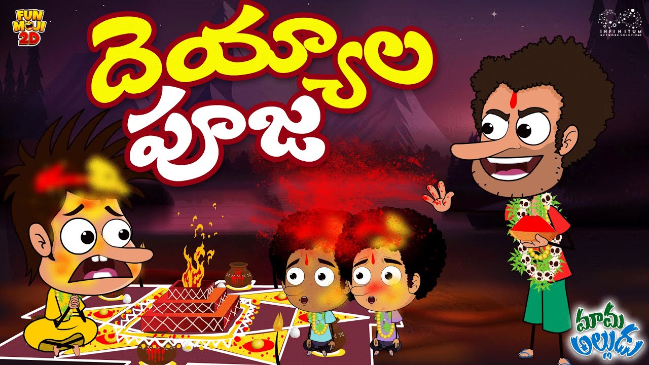 దెయ్యాల పూజ | Ghost | Devil | Mama Alludu | Village Comedy | Funmoji 2D
