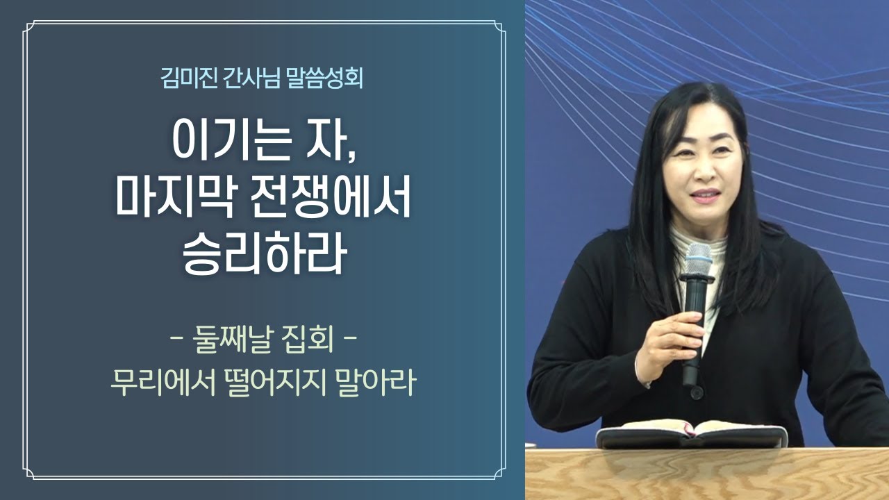 2022 김미진 간사님 말씀 성회 2:  