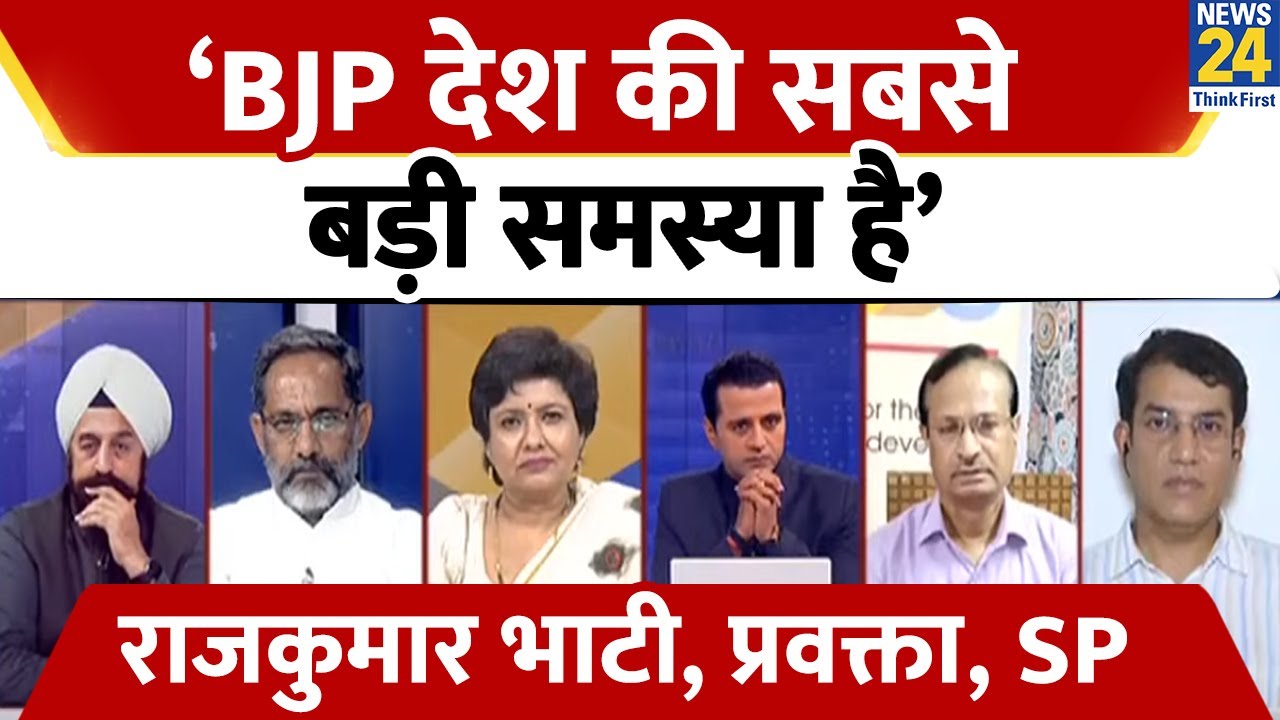 'वर्तमान समय में BJP देश की सबसे बड़ी समस्या है’- Rajkumar Bhati, प्रवक्ता, SP