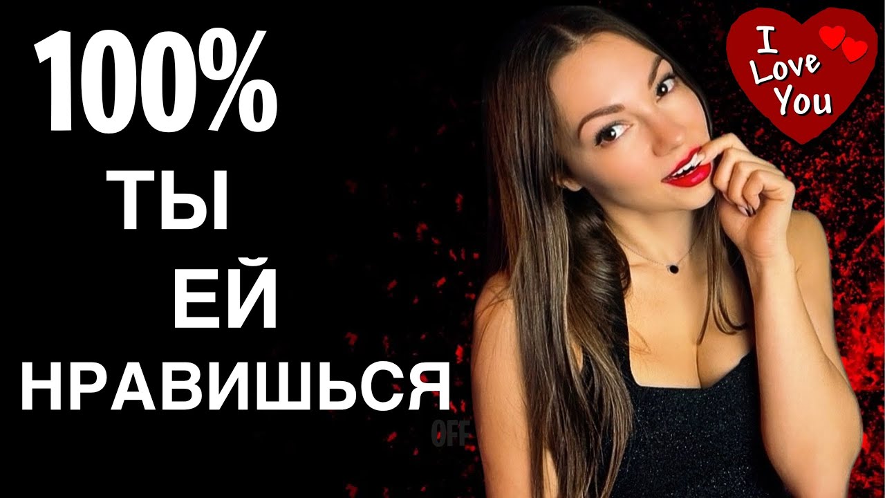 Как ПОНЯТЬ, что ты НРАВИШЬСЯ девушке?
