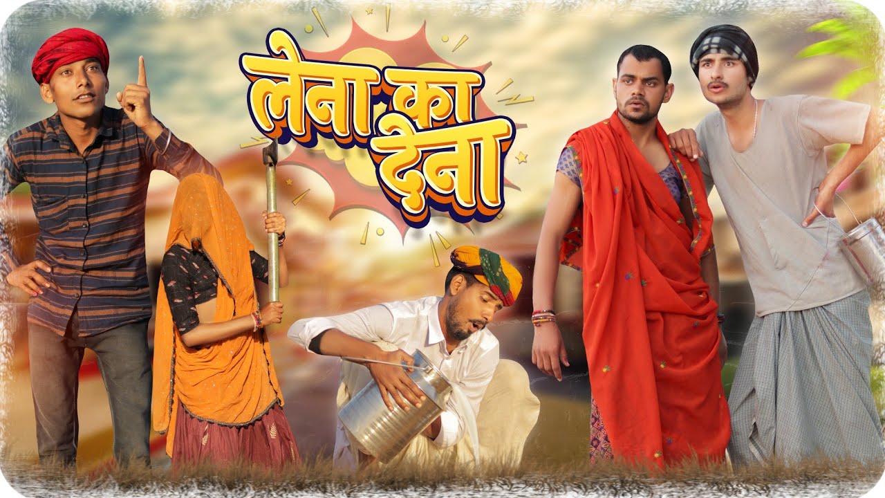 लेणा का देणा ।।मजेदार राजस्थानी हरियाणवी कॉमेडी वीडियो ।। #Marwadi_Masti