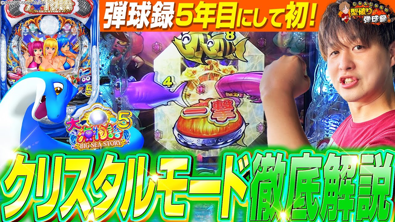【大海5】海を打ったことない人も是非見てほしい！この面白さ！【じゃんじゃんの型破り弾球録第438話】[パチンコ]