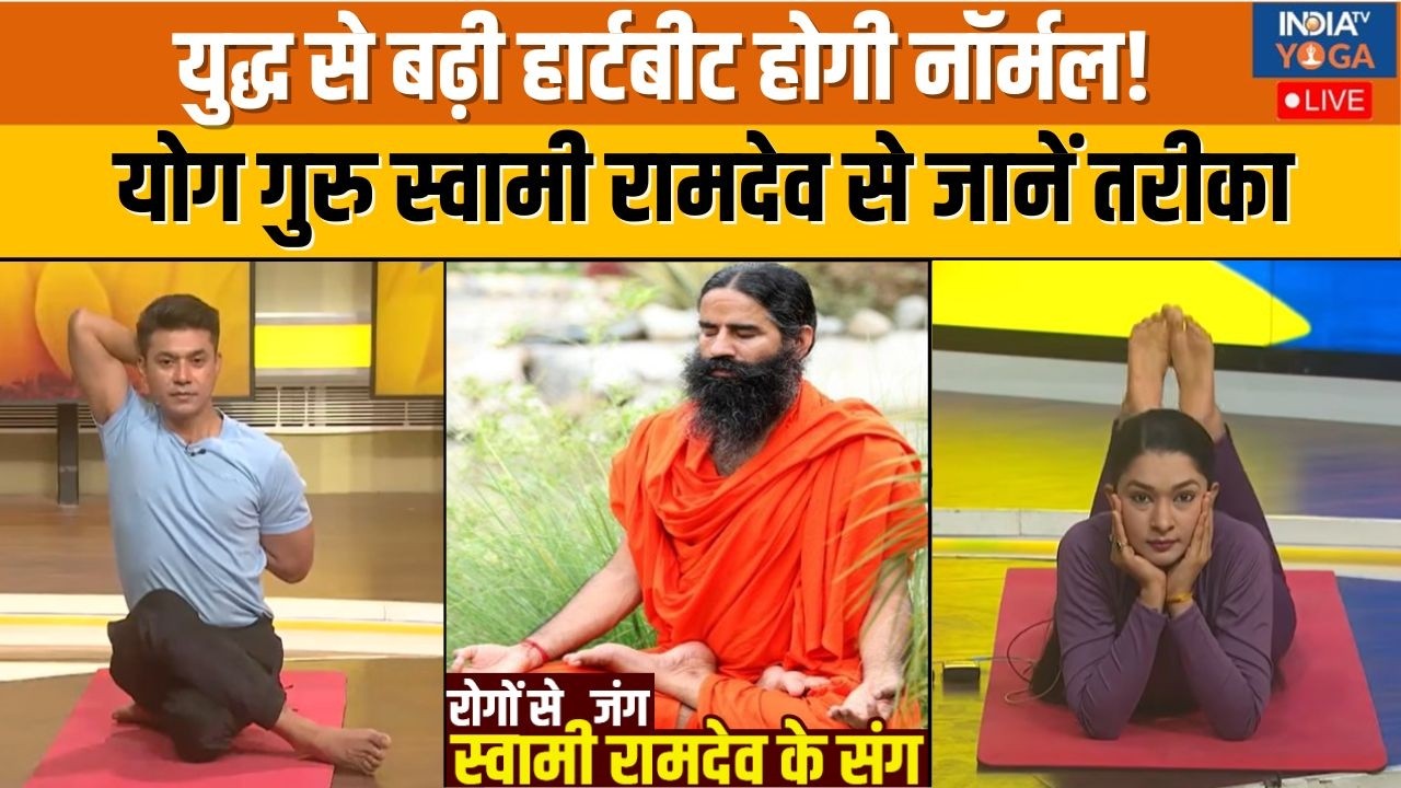 Yoga With Swami Ramdev : जंग का शोर दिल के लिए बना बड़ा खतरा?, हार्टबीट नॉर्मल करने का तरीका
