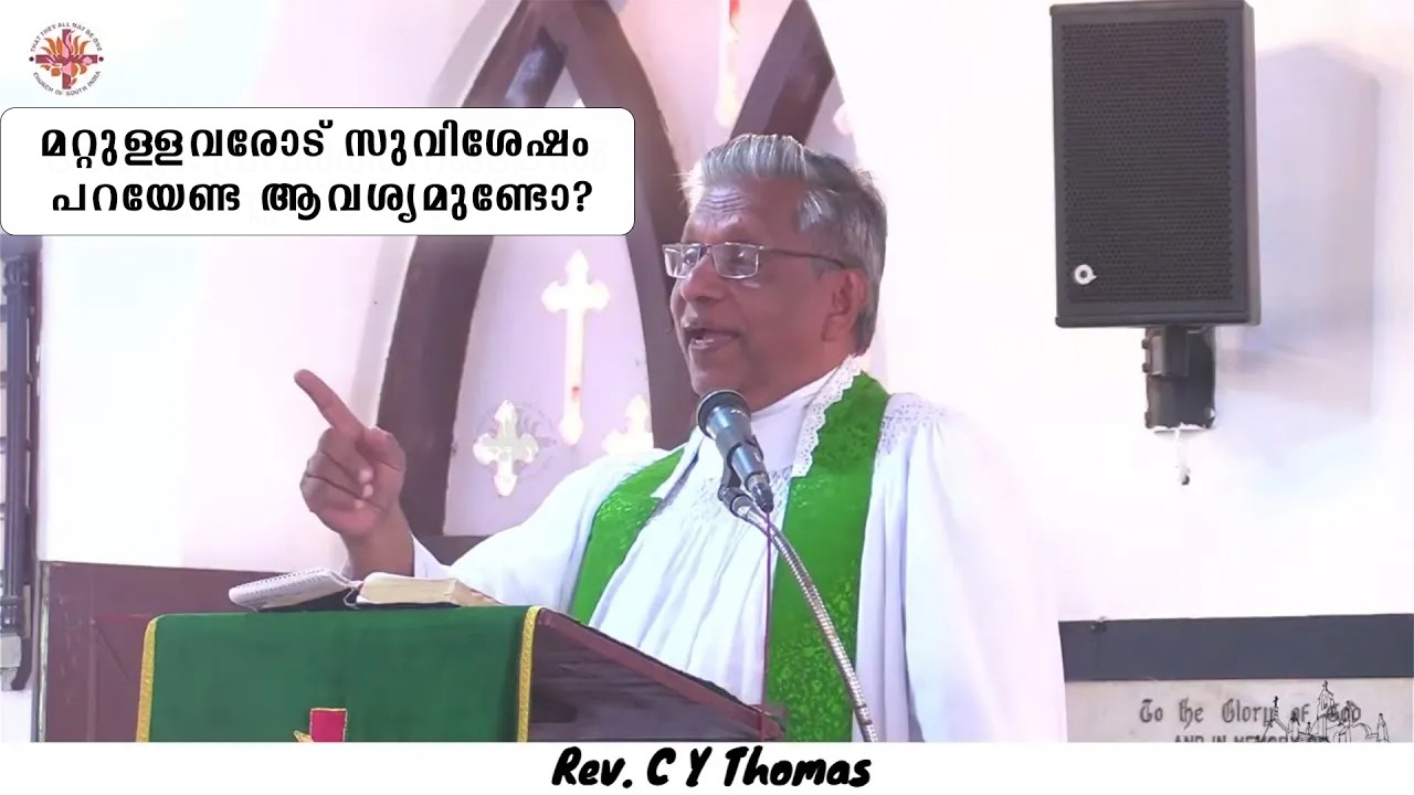 മറ്റുള്ളവരോട് സുവിശേഷം പറയേണ്ട ആവശ്യമുണ്ടോ ? | February 15, 2026 | Rev. C Y Thomas
