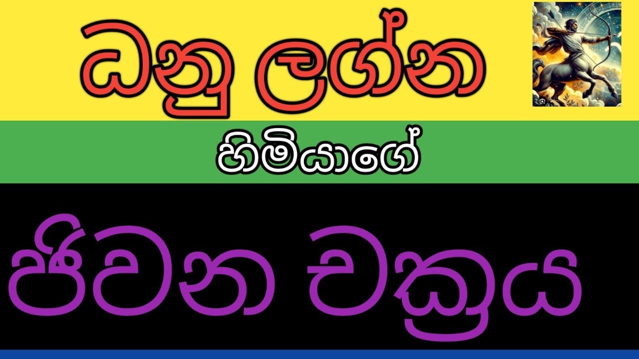 ධනු ලග්නයේ උපන් ඔබේ ජිවන චක්&zwj;රය #kendare #danulagnaya