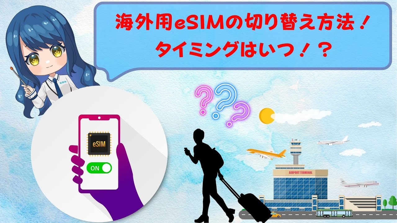 海外旅行でプリペイドeSIMを使うための切り替え方法・タイミングをマスターしよう！
