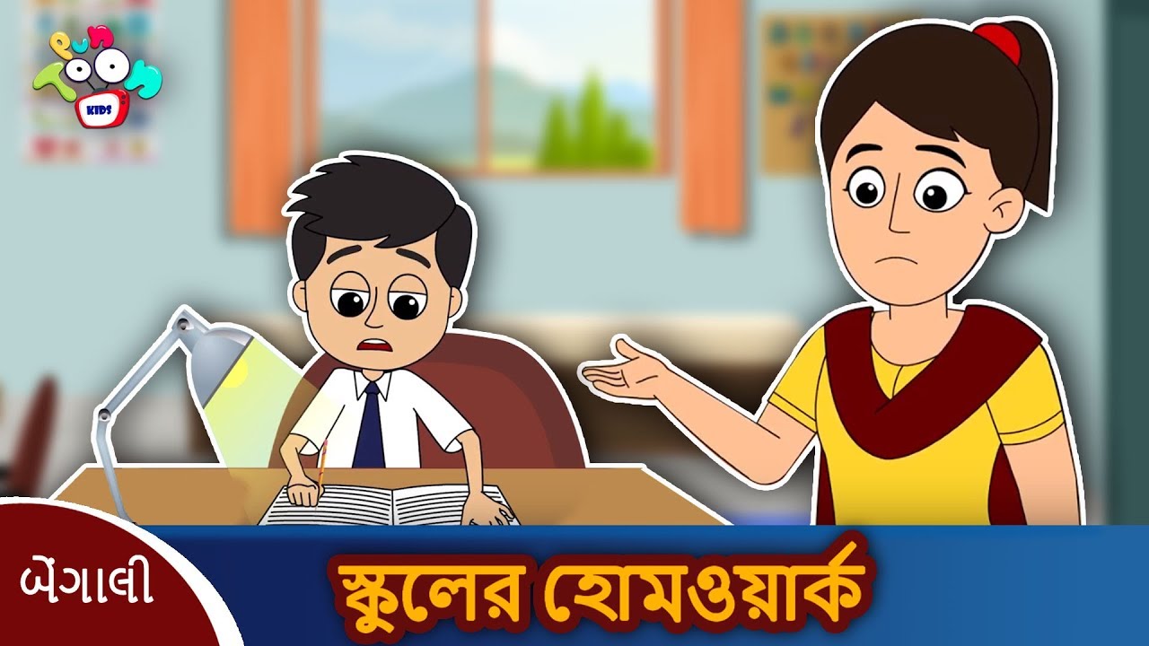 স্কুলের হোমওয়ার্ক - School Homework | বাংলা গল্প | বাচ্চাদের জন্য নৈতিক গল্প | Bengali Moral Story