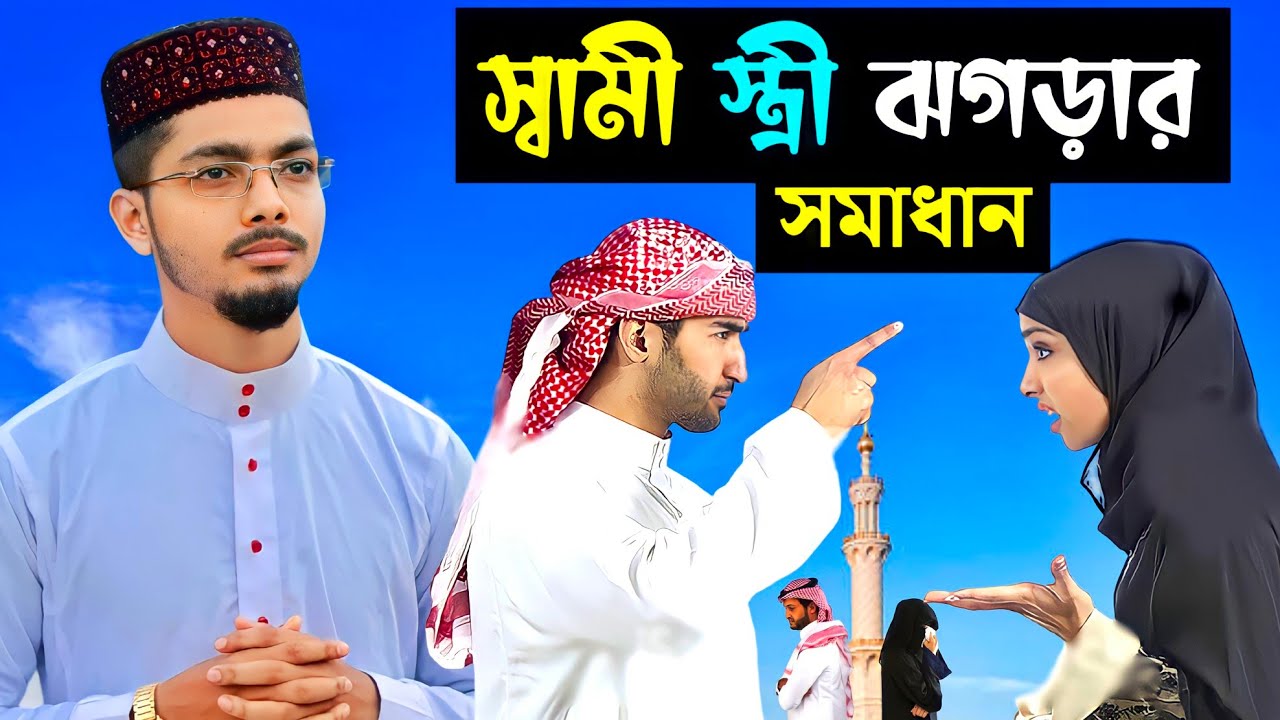 স্বামী স্ত্রীর ঝগড়া কিভাবে কমবে | সংসার সুখের হওয়ার গজল | Alamin Gazi Gojol | Bangla Gojol | Gazal