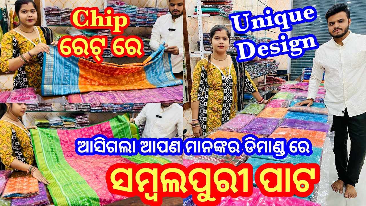 ଆସିଗଲା ଆପଣ ମାନଙ୍କର ଡିମାଣ୍ଡ ରେ ❤️Suraj Meher Wholsale ଗୂଦାମ ରୁ ସମ୍ବଲପୁରୀ ପାଟ ଶାଢ଼ୀ ❤️