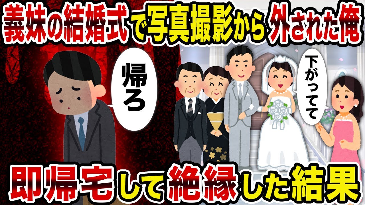 【2ch修羅場スレ】義妹の結婚式で写真撮影から外された俺→即帰宅して絶縁した結果