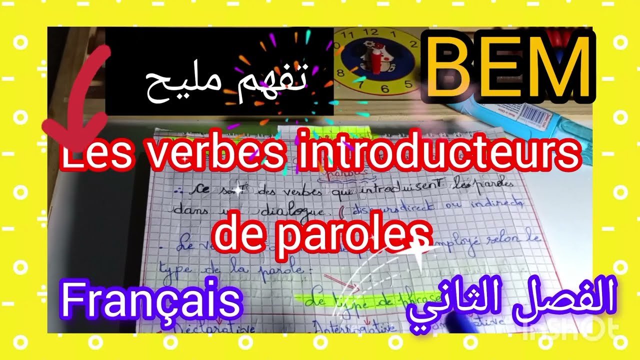 ⛔Les verbes introducteurs de paroles / عاجل ✊ الرابعة متوسط 👈 الفصل الثاني /الفرنسية 🔥