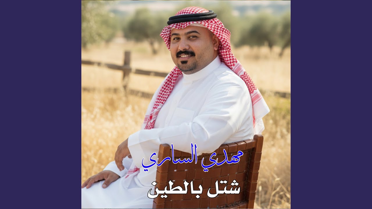 شتل بالطين