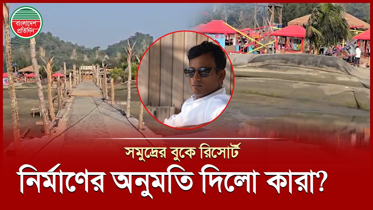 সমুদ্রের বুকের জমি নিজেদের দাবি করে মারমেইডের রিসোর্ট নির্মাণ, ঠেকাবে কে? | Mermaid Eco Resort
