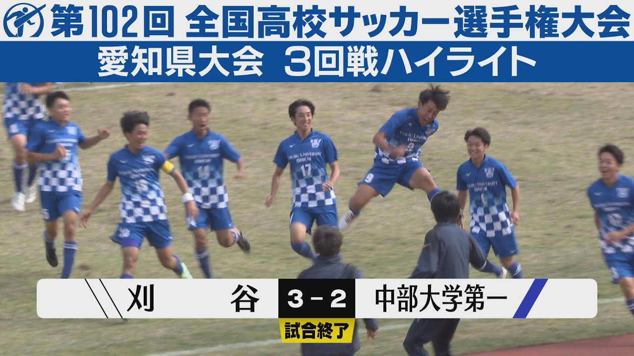 【3回戦】刈谷×中部大学第一【高校サッカー選手権愛知県大会】ハイライト