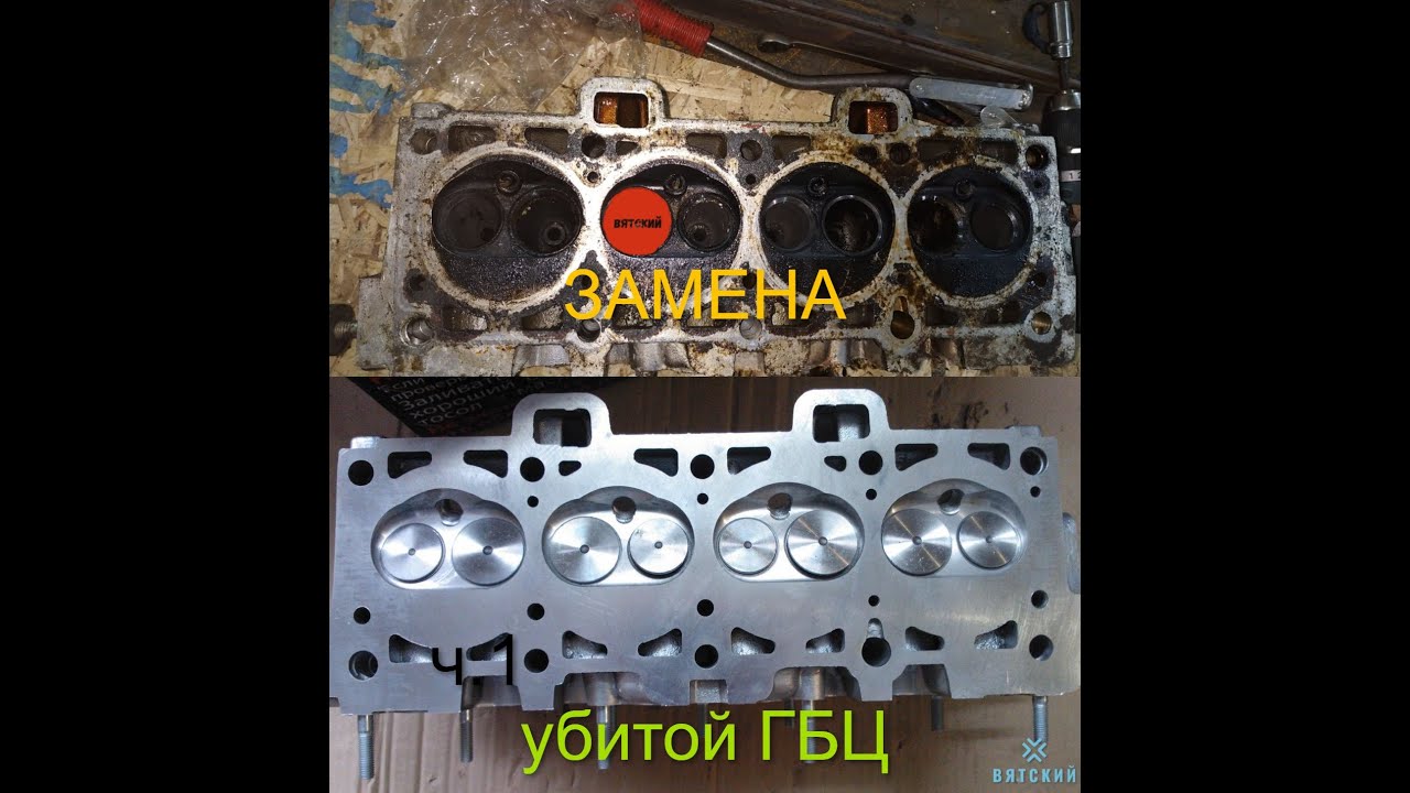 Замена ГБЦ на 8 клопе