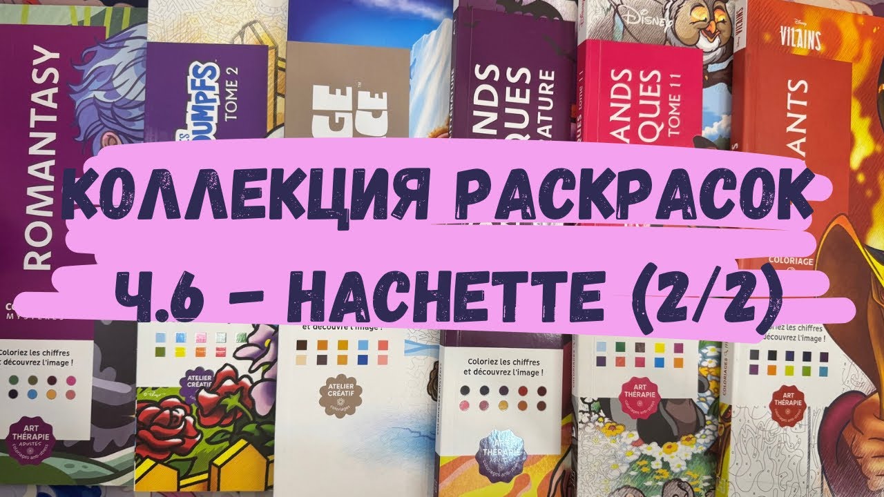 МОЯ КОЛЛЕКЦИЯ РАСКРАСОК часть 6. РАСКРАСКИ HACHETTE (2/2)