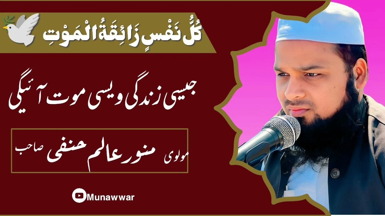 JAISE ZINDAGI GUZAROGE WAISI MAUT AAYEGI 
