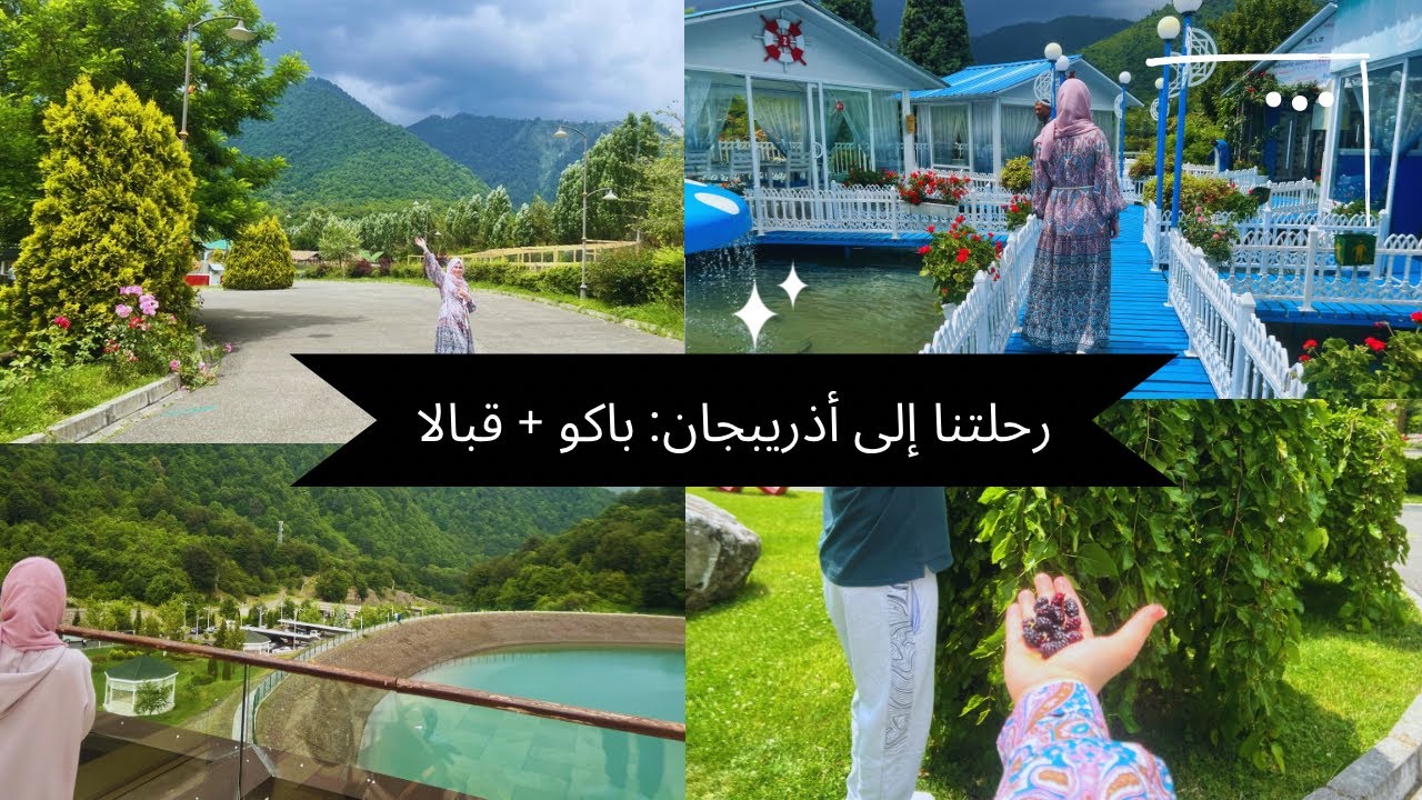 فلوق كامل عن رحلتنا لأذريبجان: باكو + قبالا _ أهم الرحلات والفنادق لي زرناها