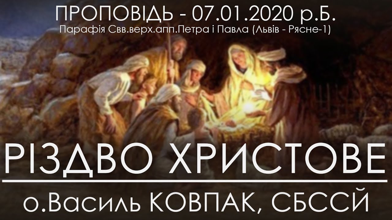 07.01.2020 р.Б. • РОЖДЕСТВО ГОСПОДА НАШОГО ІСУСА ХРИСТА • о.Василь КОВПАК, СБССЙ