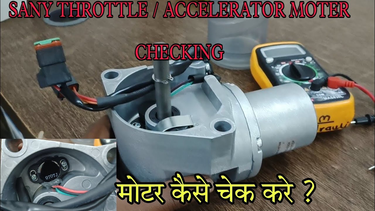 SANY THROTTLE / ACCELERATOR MOTER CHECKING!! मोटर कैसे चेक करे?