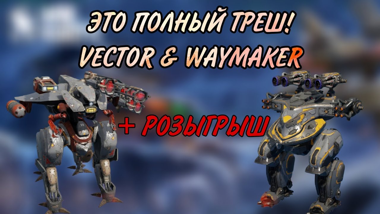 ЭТО НЕНОРМАЛЬНО! | НОВЫЙ РОБОТ И ТИТАН | + РОЗЫГРЫШ | WAR ROBOTS | #WRWinBasileus
