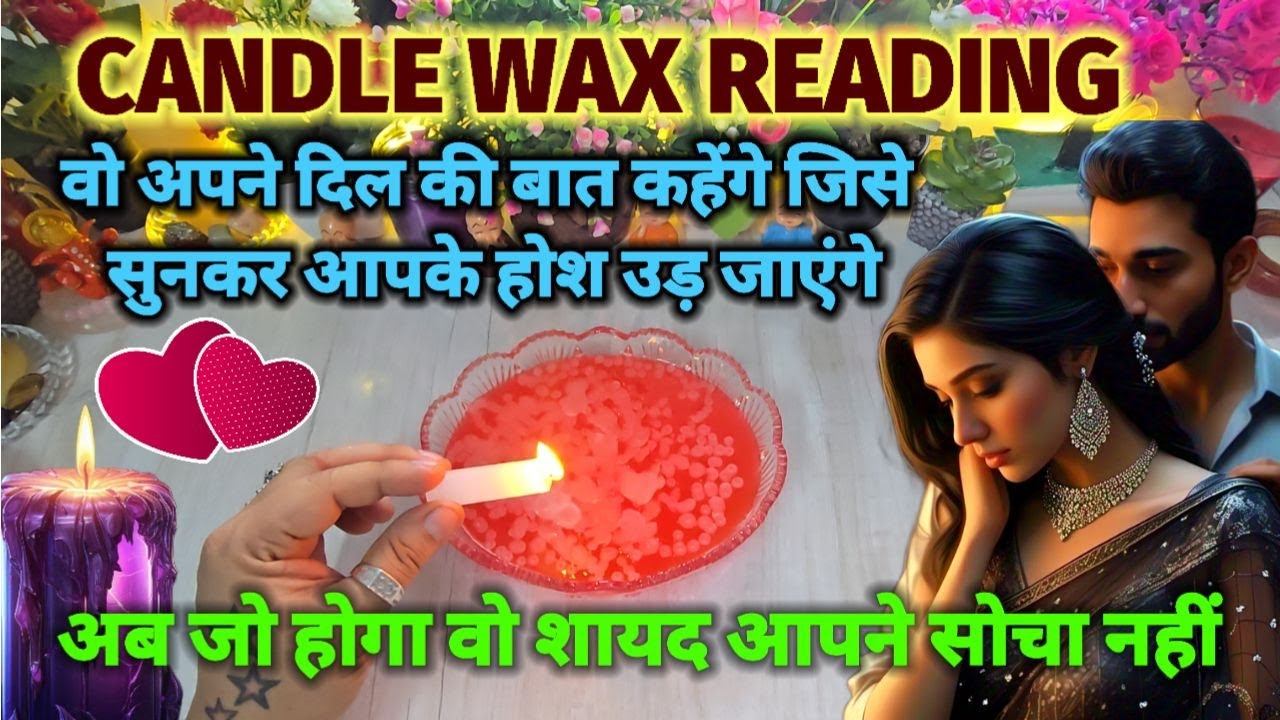 ❤️CANDLE WAX READING - HIS/HER CURRENT FEELINGS- HINDI TAROT TODAY