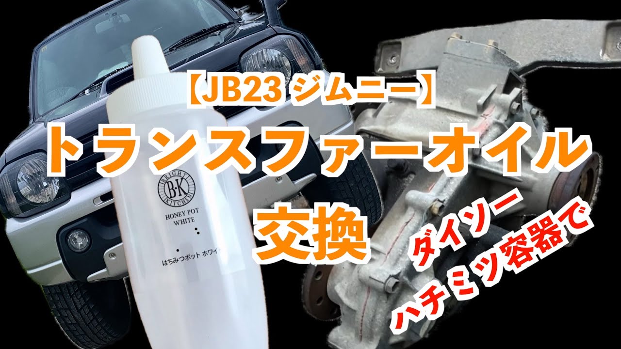 【メンテナンス】JB23 ジムニー　トランスファーオイル交換