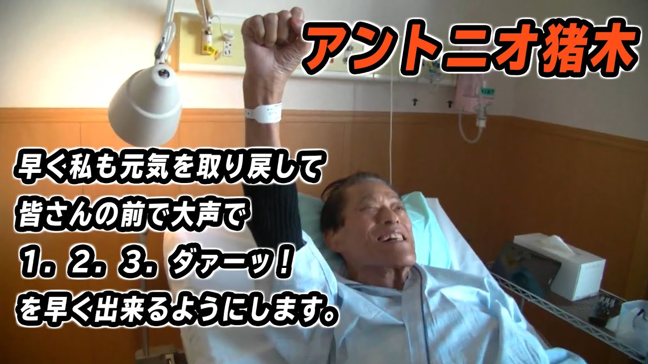 早く私も元気を取り戻して皆さんの前で大声で１．２．３．！ダァーッ！を早く出来るようにします。｜アントニオ猪木「最後の闘魂」チャンネル