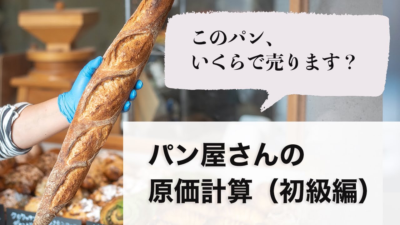 パン屋・お菓子屋さんの原価計算（初級編）