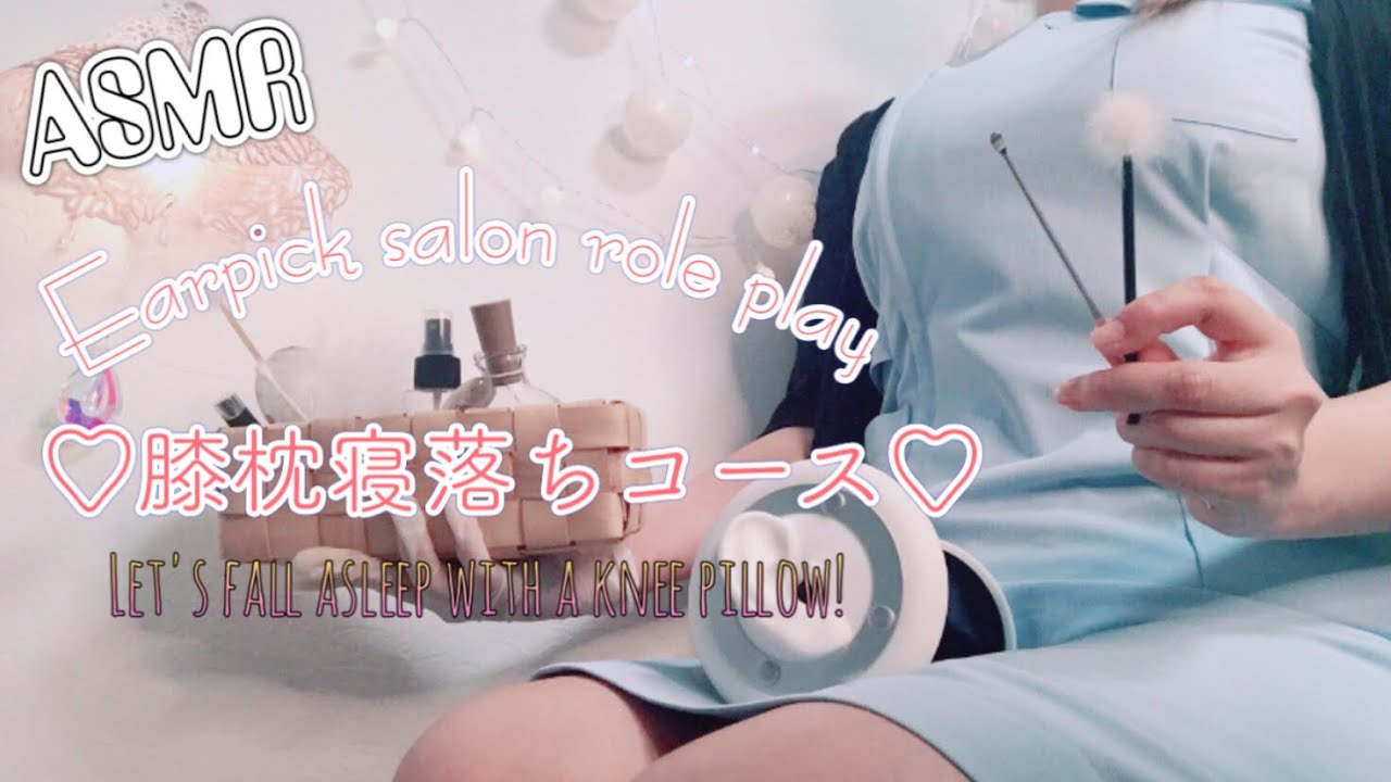 ASMR  耳かきサロンロールプレイ② /膝枕寝落ちコース