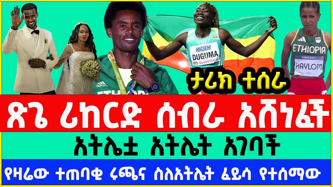 Ethiopia  athletes Anchinalu Dessie & Nibert Melak wins  Dubai Marathon 2026
