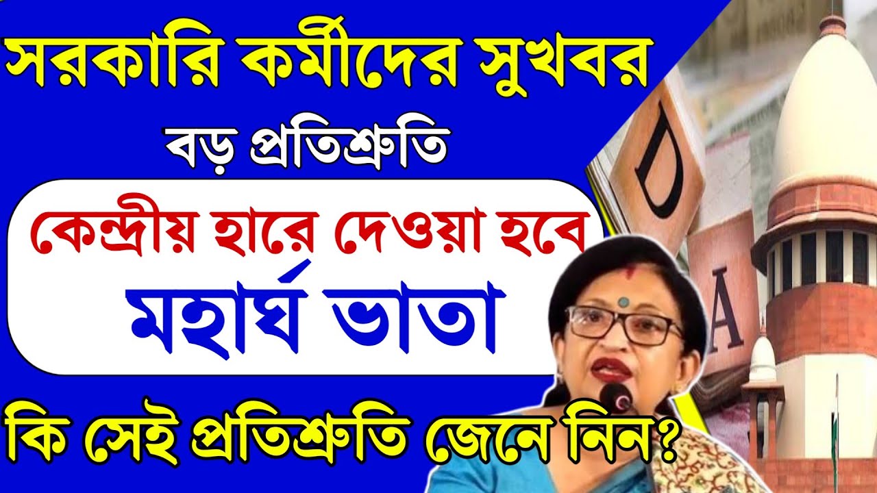 DA News Today: কেন্দ্রীয় হারে দেওয়া হবে DA, সরকারি কর্মীদের ক্ষোভের মাঝেই বড় প্রতিশ্রুতি রাজ্যের