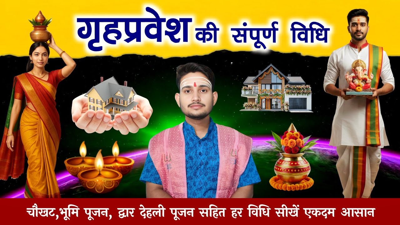 🏡 गृहप्रवेश की संपूर्ण विधि | Aasan Grih Pravesh vidhi 
