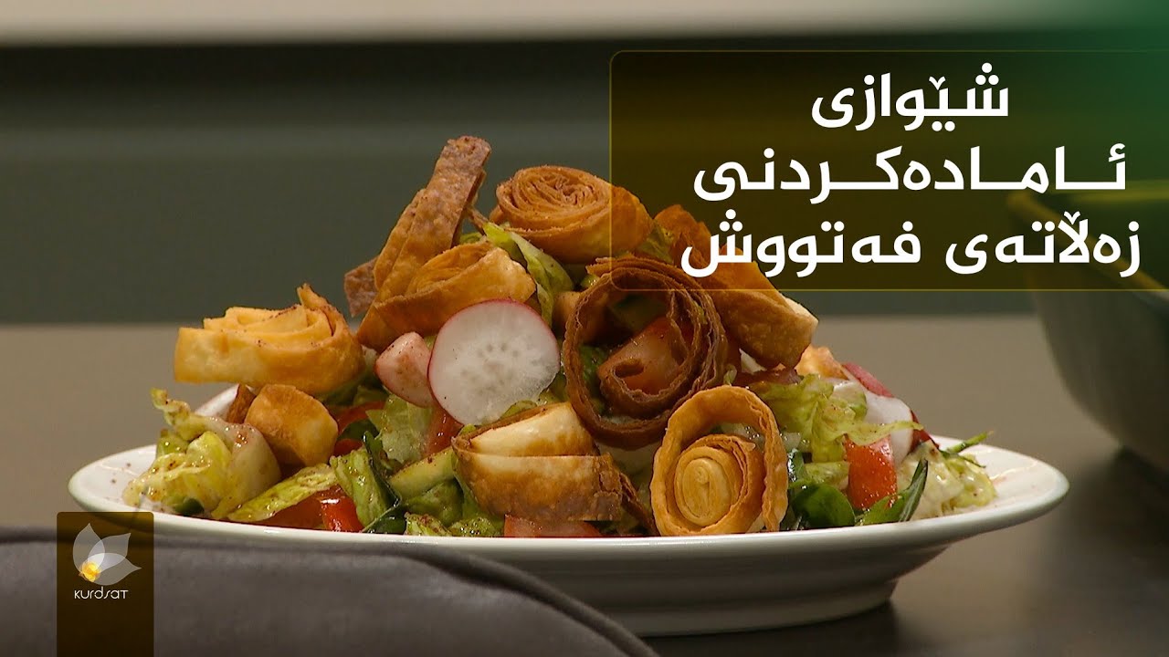 شیوازی ئامادەکردنی زەڵاتەی فەتوش