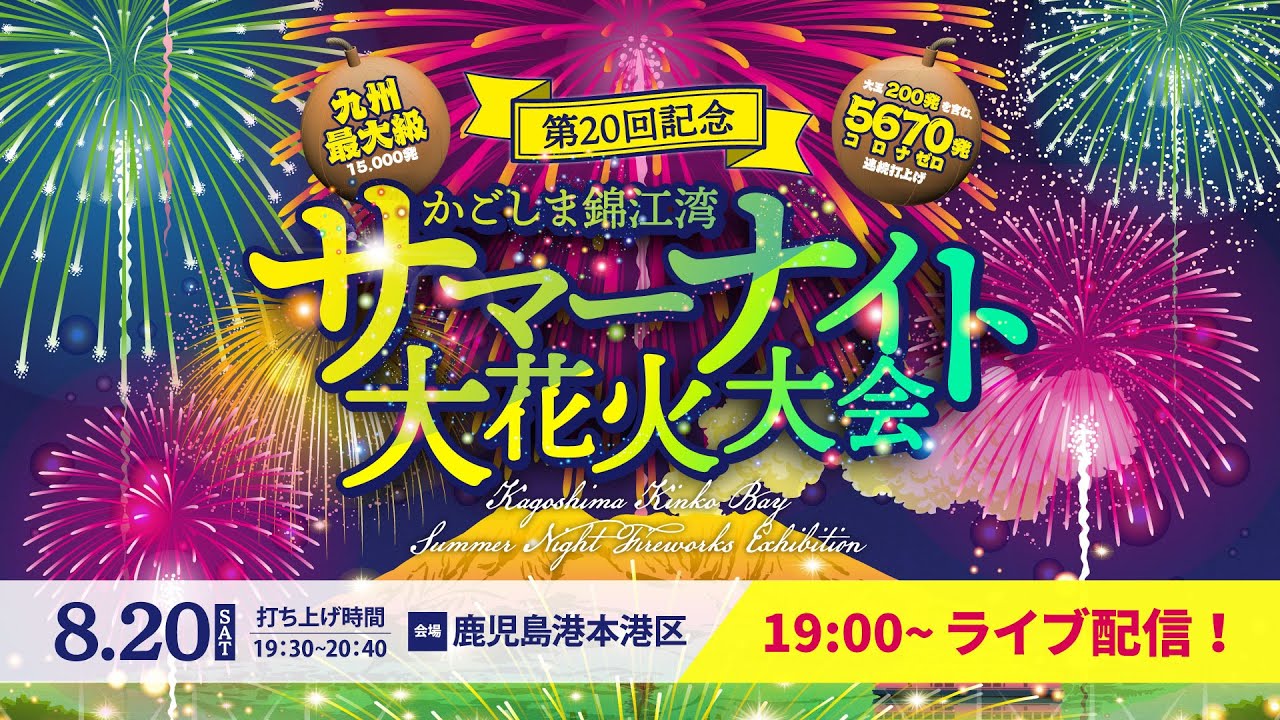 第20回記念 かごしま錦江湾サマーナイト大花火大会【ラジオ実況付き】
