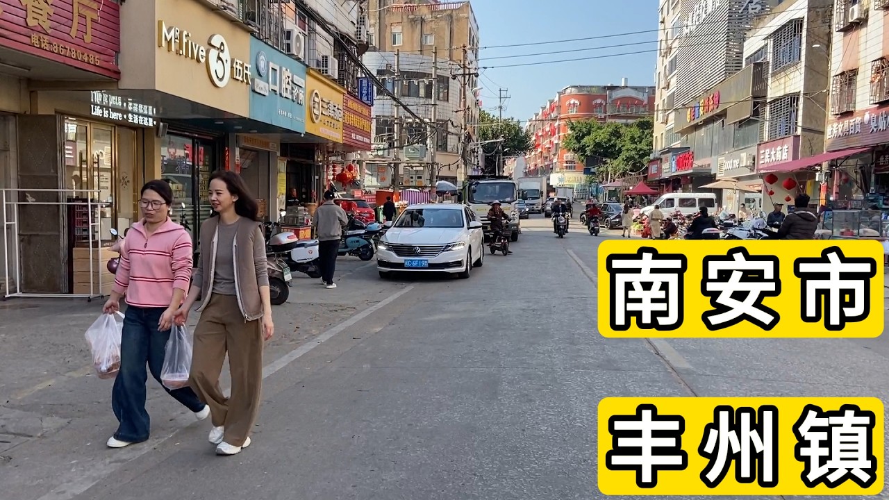 实拍福建省泉州市南安市丰州镇 足浴店养生店有一些 摆摊卖菜的老人 地上的炮屑 悠哉的下午 Explore Fengzhou Town.Quanzhou City.China.