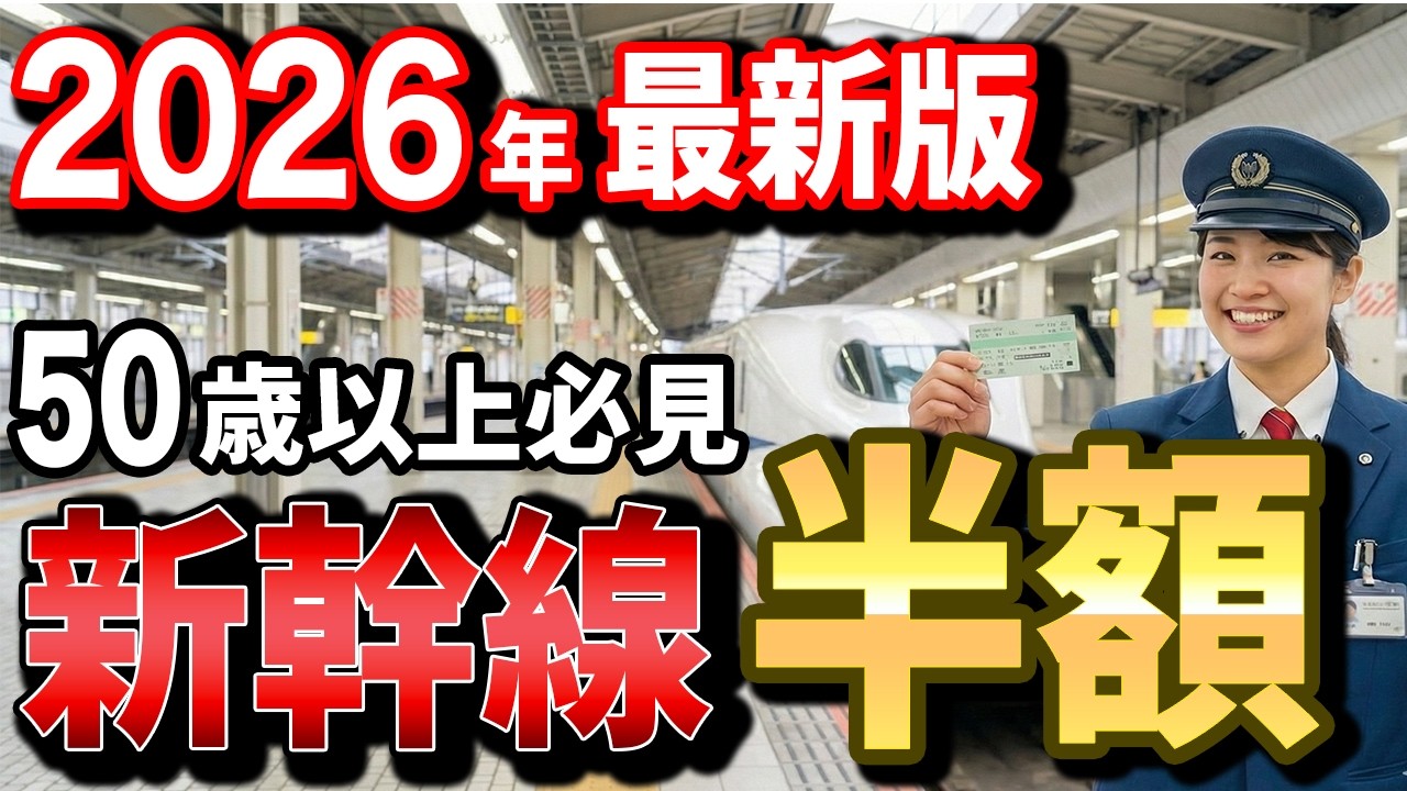【2026年4月最新情報】50代以上必見！新幹線を半額で乗る裏技の最新版！おとなび終了・往復割引廃止から身を守る新幹線お得術の全まとめ【新幹線/半額/裏技】