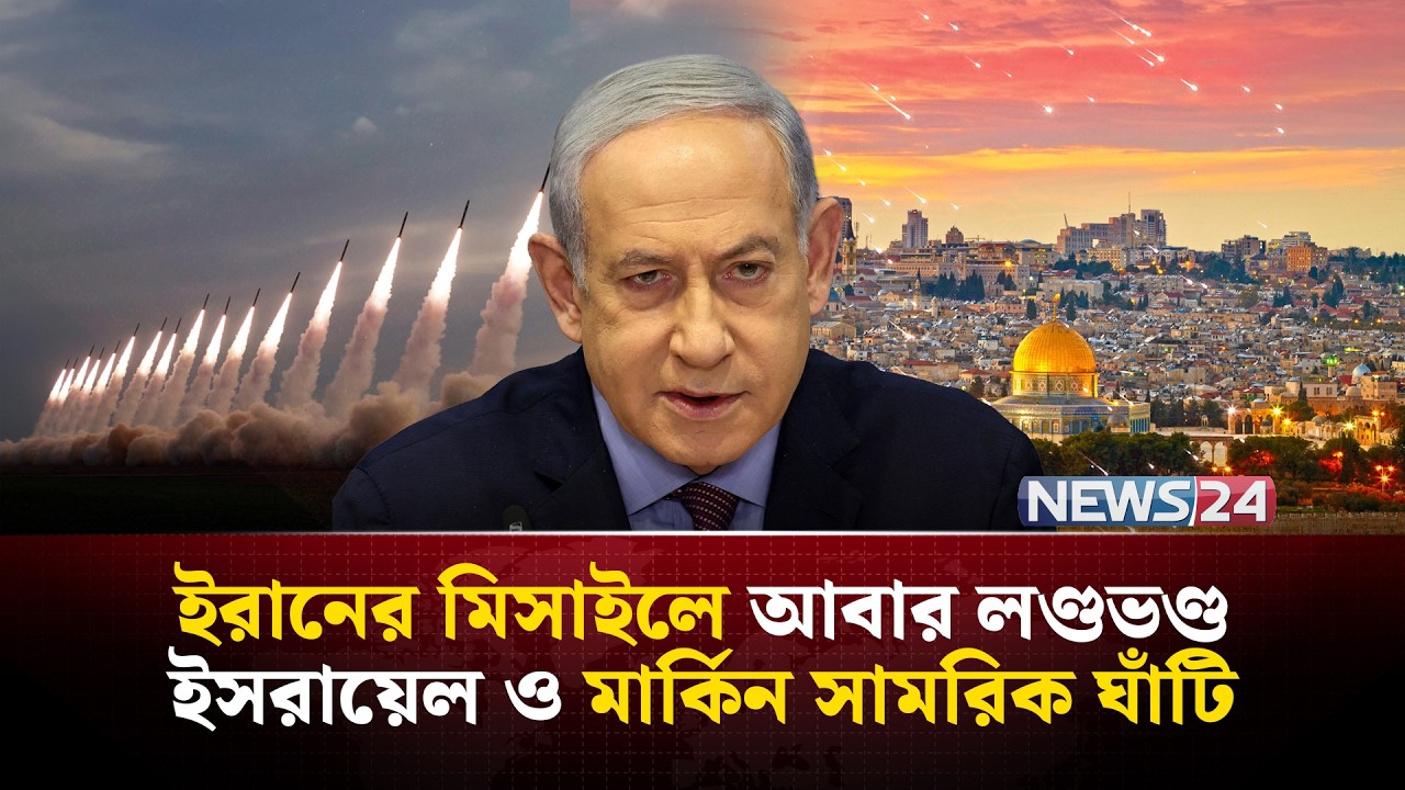 থামছেই না ইরান, ‘অপারেশন ট্রু প্রমিজ ৪’ এর দাপট দেখছে ইসরায়েল! | Iran | Israel | MiddleEast | NEWS24
