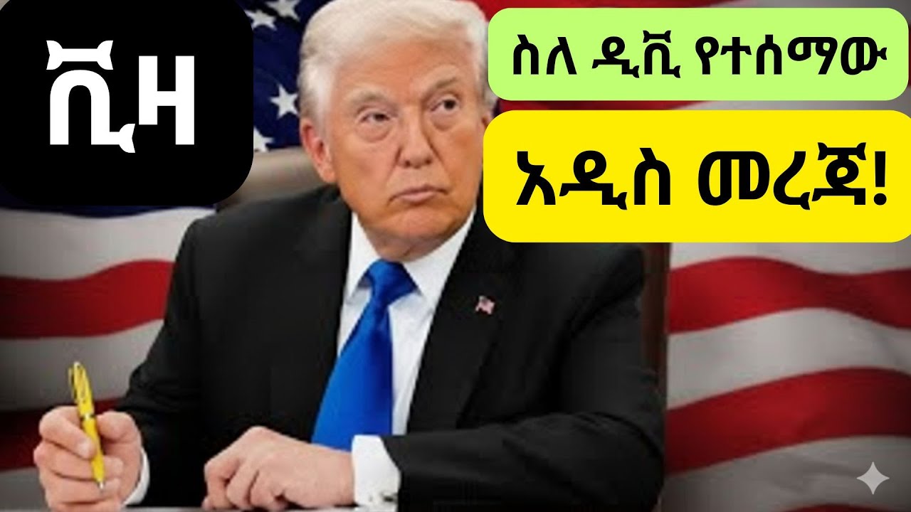 ስለ ዲቪ አዲስ መረጃ ይፋ ተደረገ !DV Lottary/ AmericaVisa