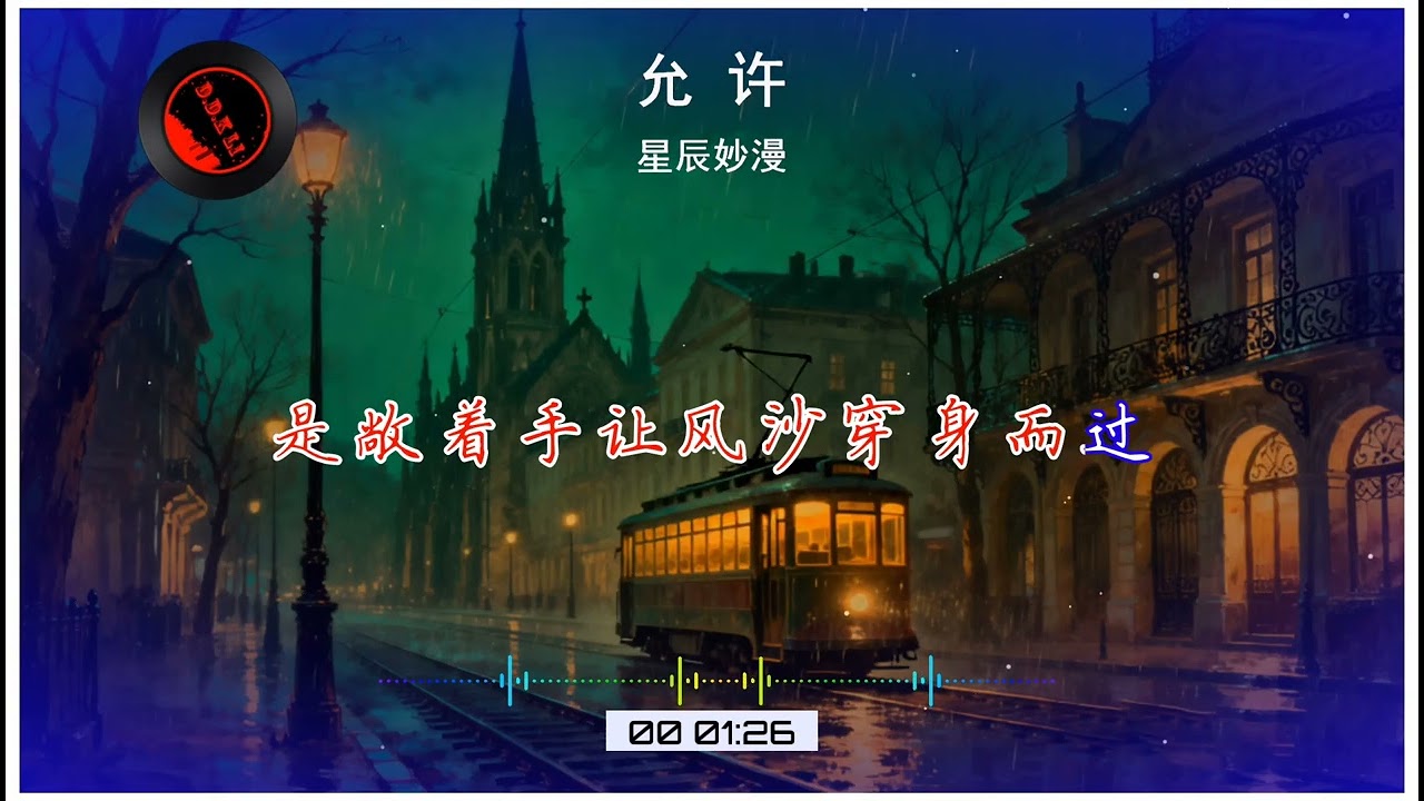 2026華語網絡流行音樂 ||《允許》|| 星辰妙漫 || 動態歌詞