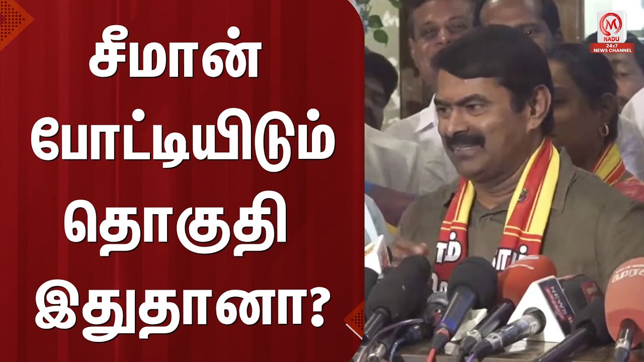 Seeman Pressmeet : சீமான் போட்டியிடும்  தொகுதி இதுதானா? | NTK | Election 2026 | M Nadu