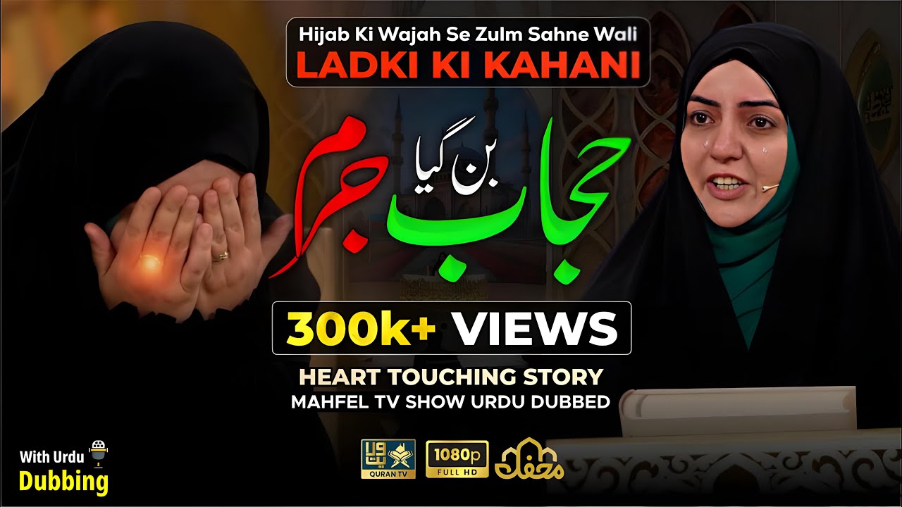🧕🏻 HIJAB Kyun Bana JURM❓| Yagana Kausar | Urdu Dubbed |  | یگانه نقی آوا | برنامج محفل
