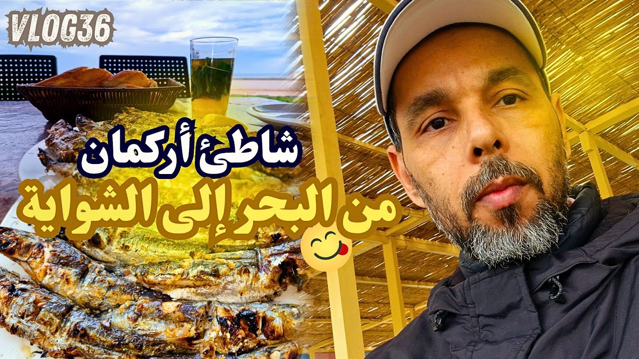 رحلتي إلى شاطئ أركمان🐟 السردين المشوي والشاي على إيقاع أمواج البحر!#fezoheervlogs #أكل_الشوارع #شاطئ