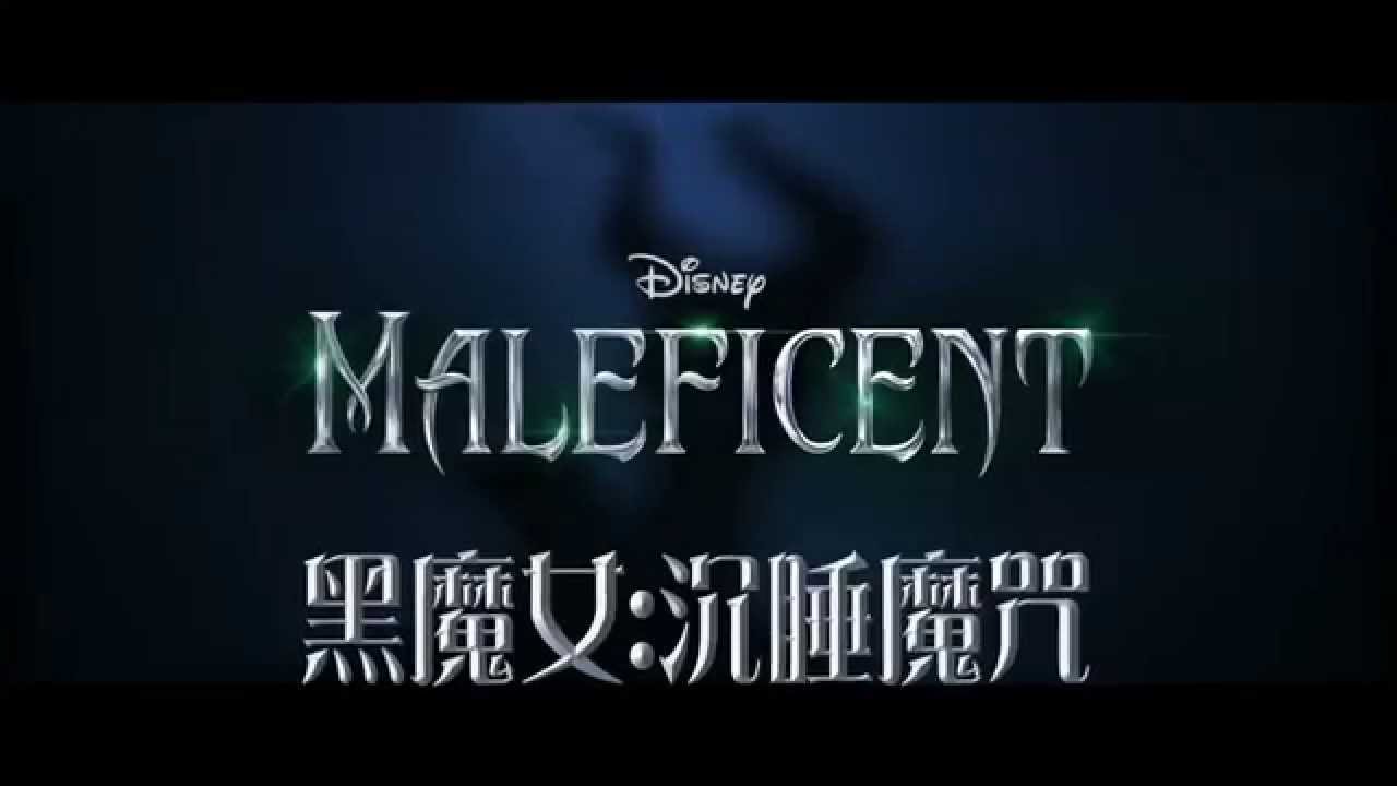 《黑魔女：沉睡魔咒》(Maleficent)